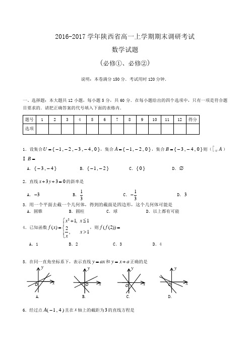 2016-2017学年陕西省高一上学期期末调研考试数学试题word版含答案