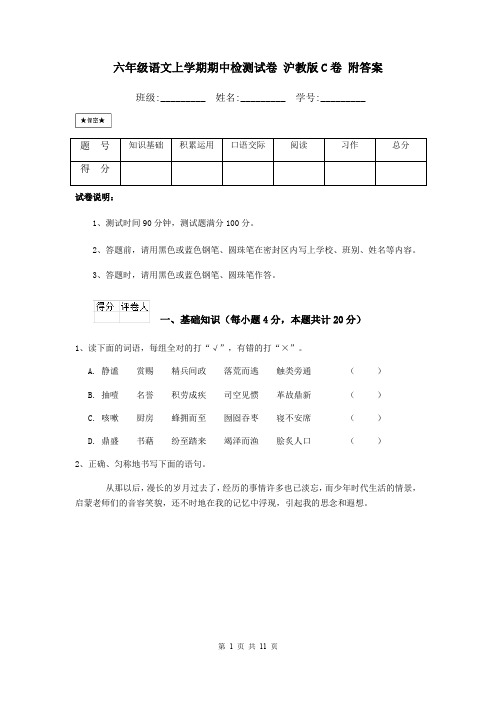 六年级语文上学期期中检测试卷 沪教版C卷 附答案