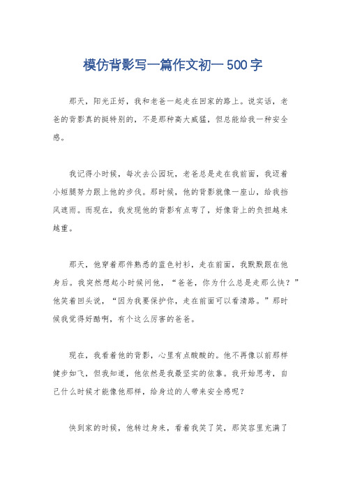 模仿背影写一篇作文初一500字