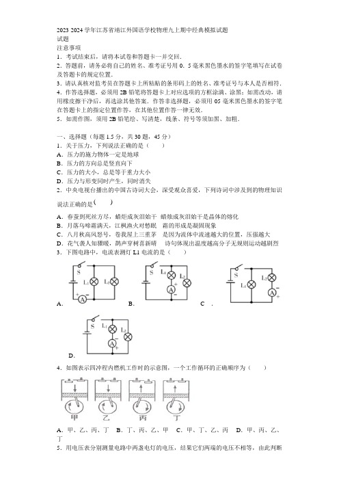 2023-2024学年江苏省靖江外国语学校物理九上期中经典模拟试题含解析