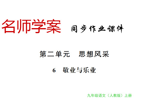 秋九年级语文上册人教部编版(黔东南专用)习题课件：第6课(共17张PPT)