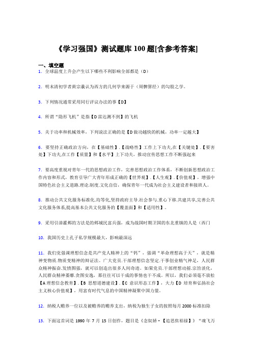 《学习强国》考试题库100题BSG【含答案】