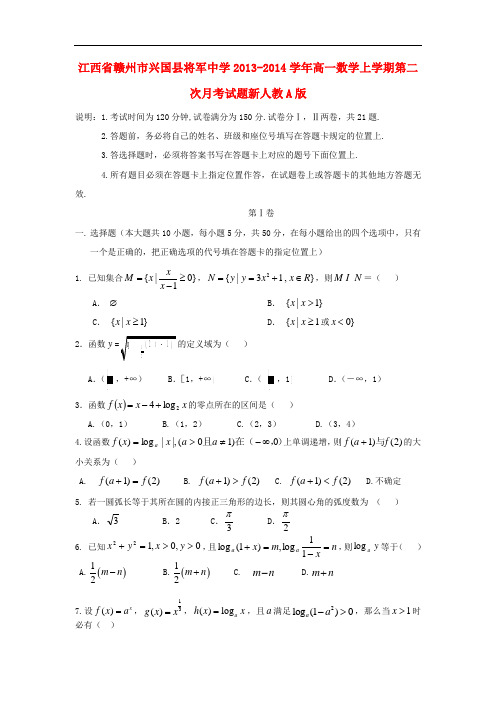 2013-2014学年高一数学上学期第二次月考试题及答案(新人教A版 第120套)