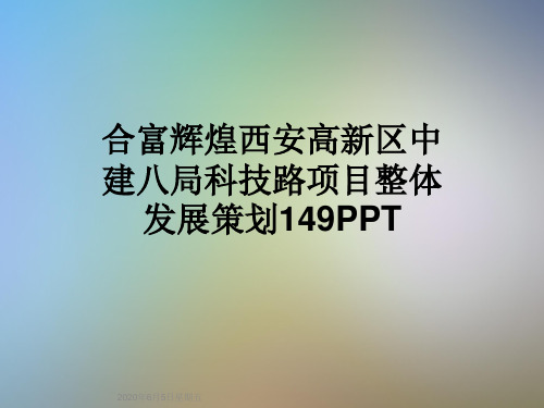 合富辉煌西安高新区中建八局科技路项目整体发展策划149PPT