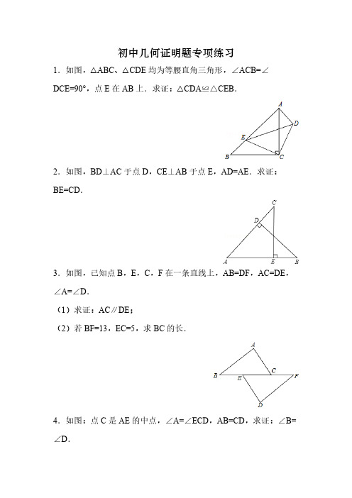 初中几何证明题专项练习