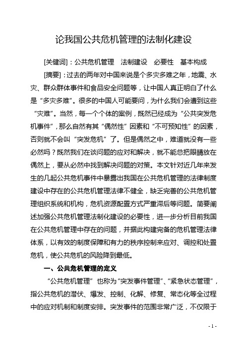 论我国公共危机管理的法制化建设