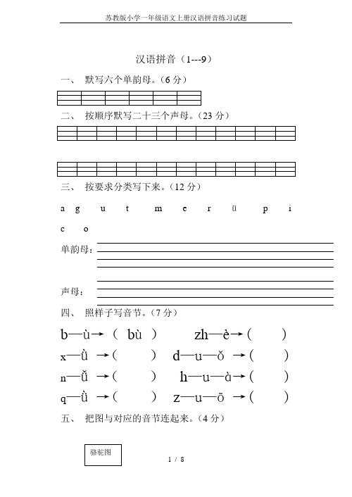 苏教版小学一年级语文上册汉语拼音练习试题