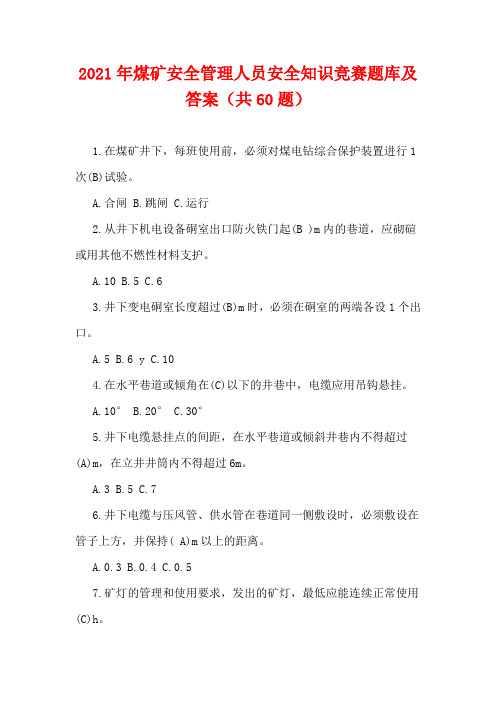 2021年煤矿安全管理人员安全知识竞赛精选题库及答案(共60题)