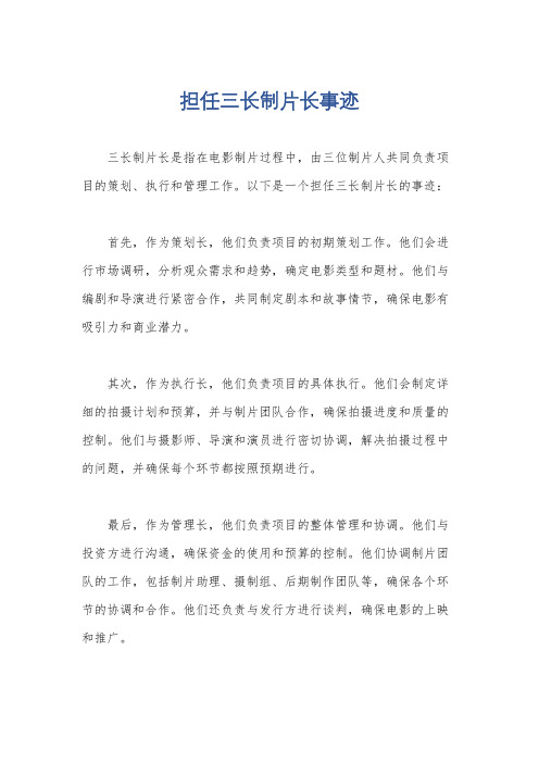 担任三长制片长事迹