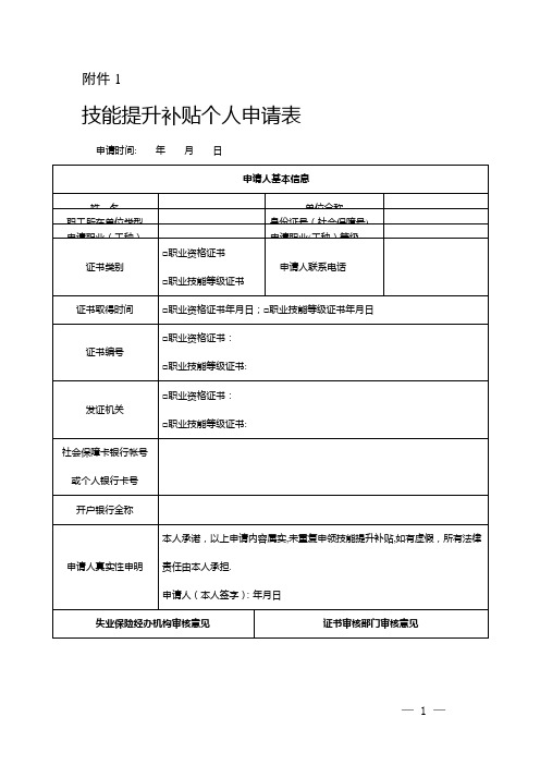 技能提升补贴个人申请表