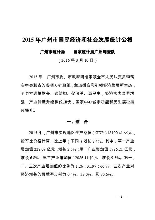 2015年广州市国民经济和社会发展统计公报