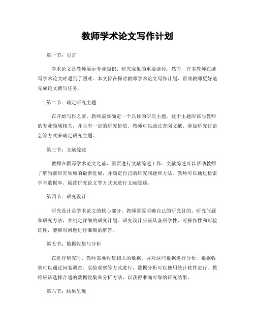 教师学术论文写作计划