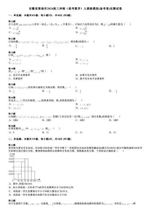 安徽省淮南市2024高三冲刺(高考数学)人教版模拟(备考卷)完整试卷