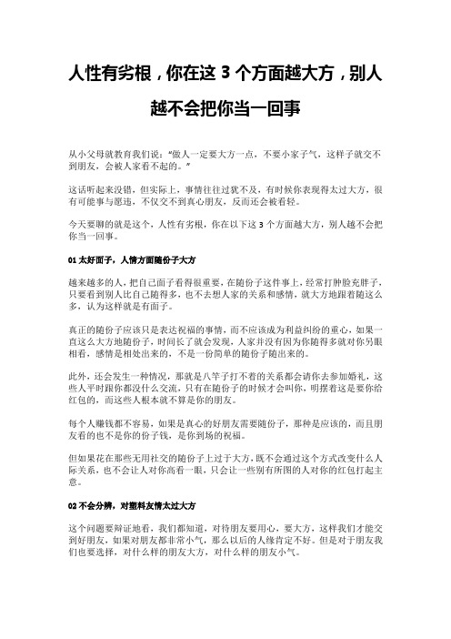 人性有劣根,你在这3个方面越大方,别人越不会把你当一回事