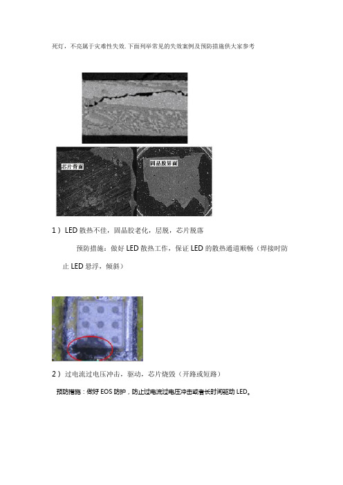 死灯-LED半导体封装失效典型案例原因分析及预防措施