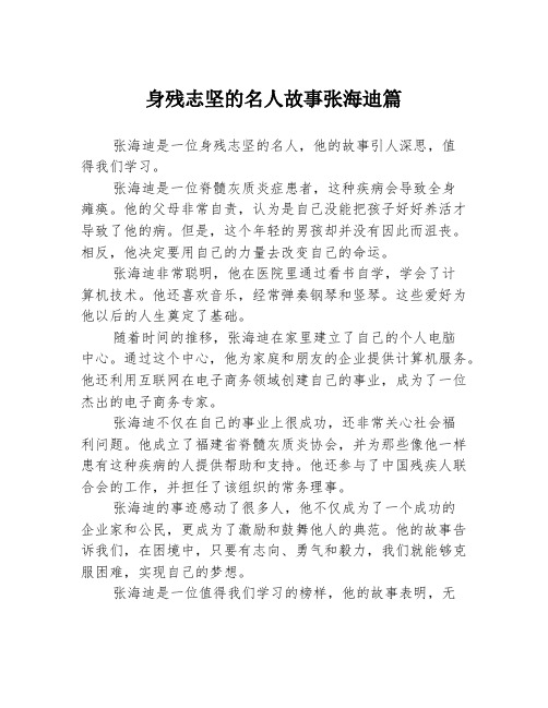 身残志坚的名人故事张海迪篇