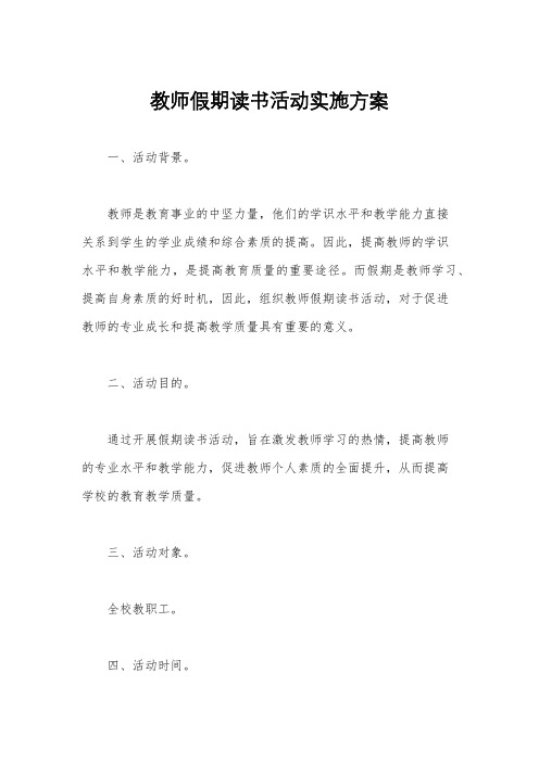 教师假期读书活动实施方案