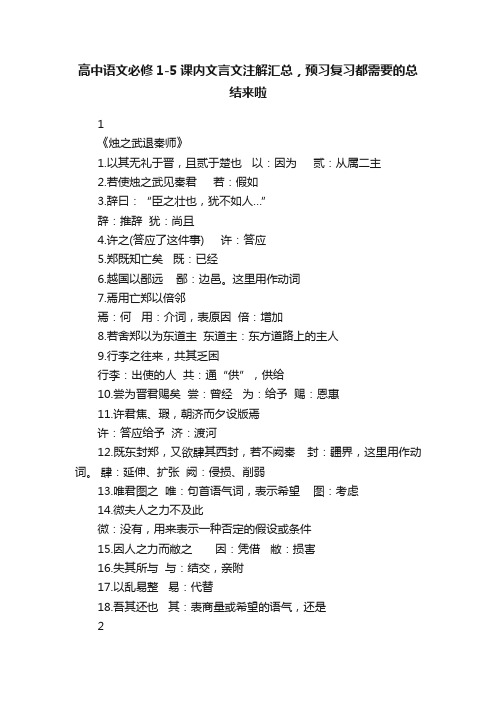 高中语文必修1-5课内文言文注解汇总，预习复习都需要的总结来啦