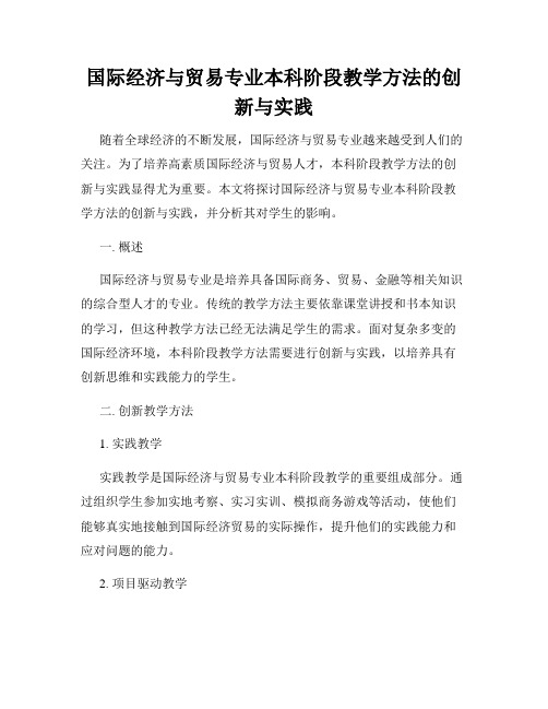 国际经济与贸易专业本科阶段教学方法的创新与实践