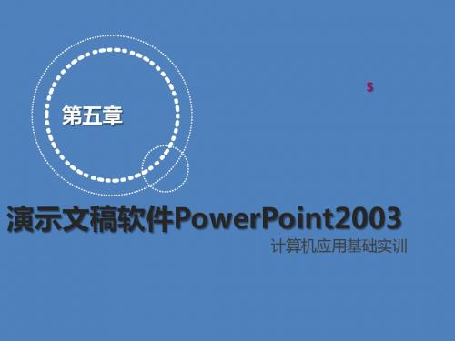 计算机应用基础实训第五章 演示文稿软件PowerPoint2003