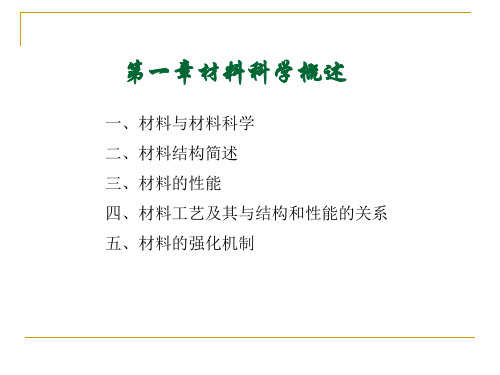 材料科学基础材料科学概述资料讲解