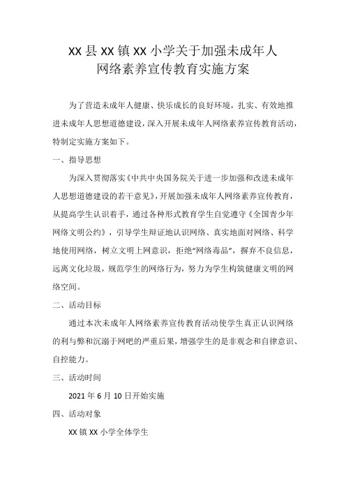 XX镇XX小学未成年人网络素养宣传教育