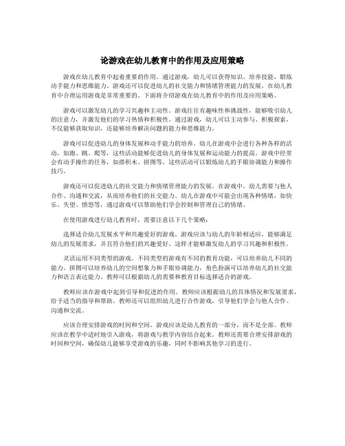 论游戏在幼儿教育中的作用及应用策略