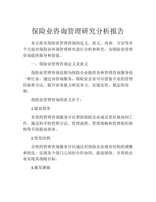 保险业咨询管理研究分析报告