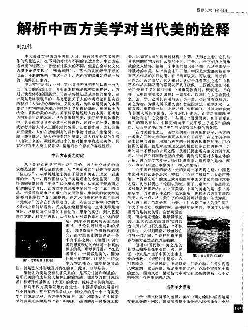 解析中西方美学对当代美的诠释