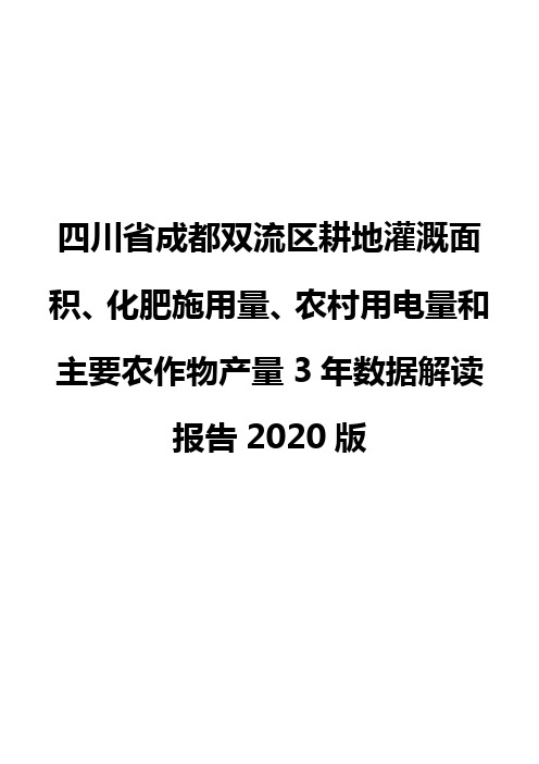 四川省成都双流区耕地灌溉面积、化肥施用量、农村用电量和主要农作物产量3年数据解读报告2020版