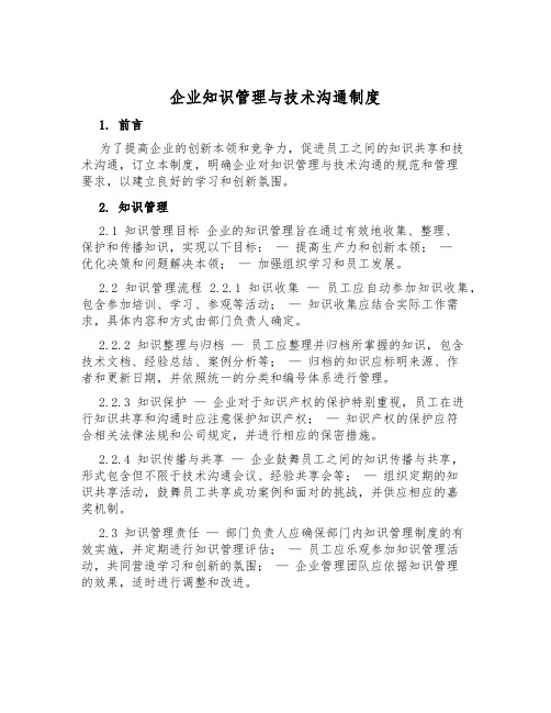 企业知识管理与技术交流制度