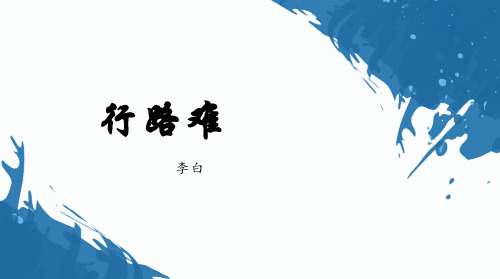 第14课《行路难(其一)》课件