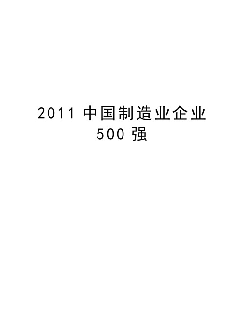 最新中国制造业企业500强汇总