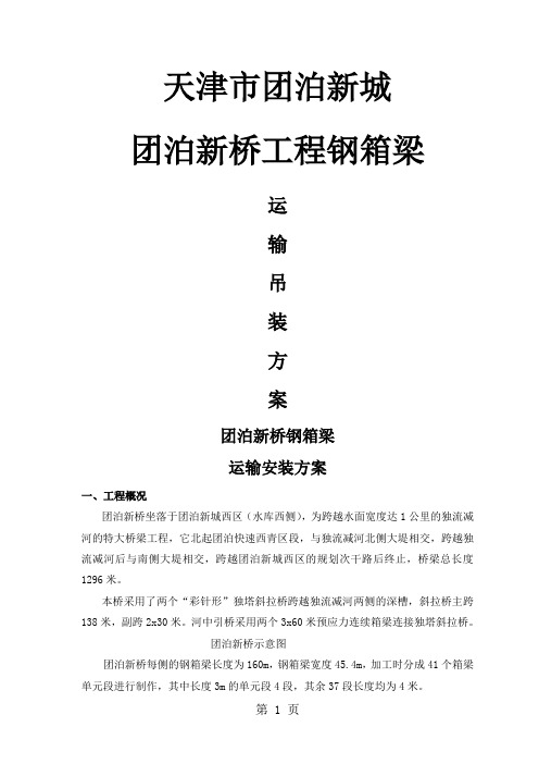 团泊新桥钢箱梁安装方案word资料18页