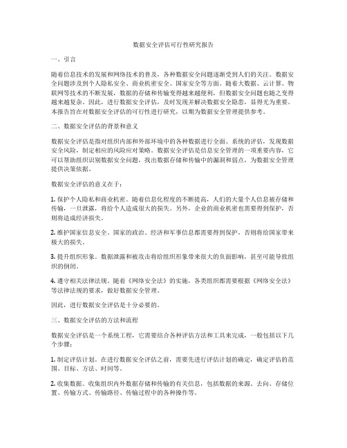 数据安全评估可行性研究报告