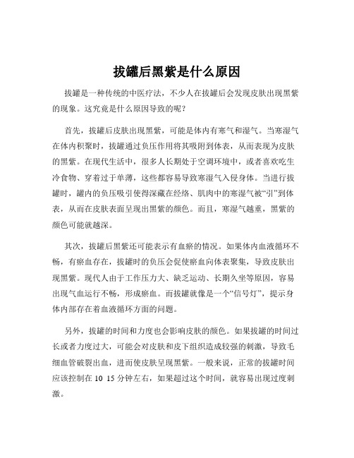 拔罐后黑紫是什么原因