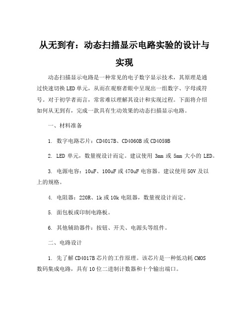 动态扫描显示电路实验的设计与实现