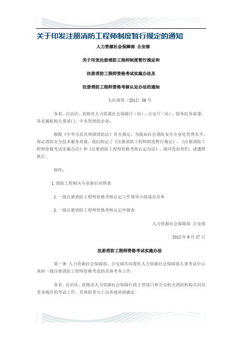 关于印发注册消防工程师制度暂行规定的通知