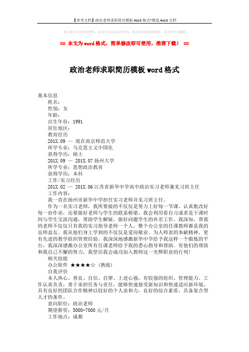 【参考文档】政治老师求职简历模板word格式-精选word文档 (2页)