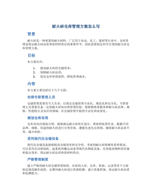 耐火砖仓库管理方案怎么写