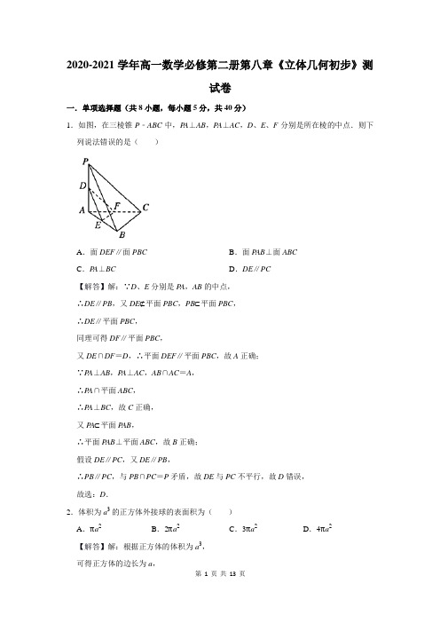 2020-2021学年高一数学必修第二册第八章《立体几何初步》测试卷及答案解析