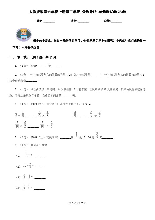 人教版数学六年级上册第三单元分数除法单元测试卷2B卷