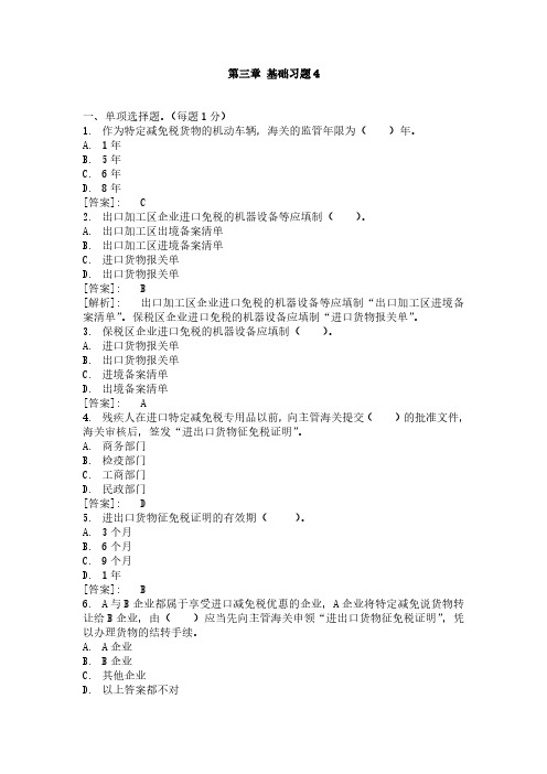 第三课基础习题4减免税、暂准进出境货物