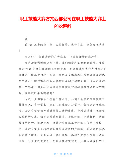 职工技能大赛方案西部公司在职工技能大赛上的欢迎辞