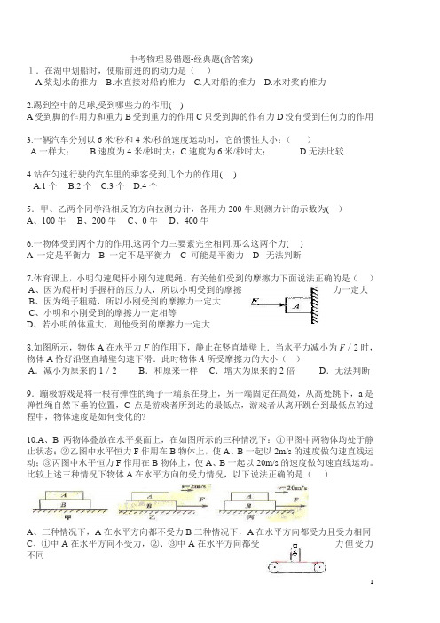 中考物理易错题-经典题(含答案)