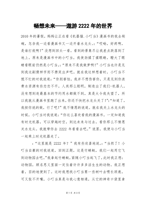 畅想未来——遨游2222年的世界_高三作文