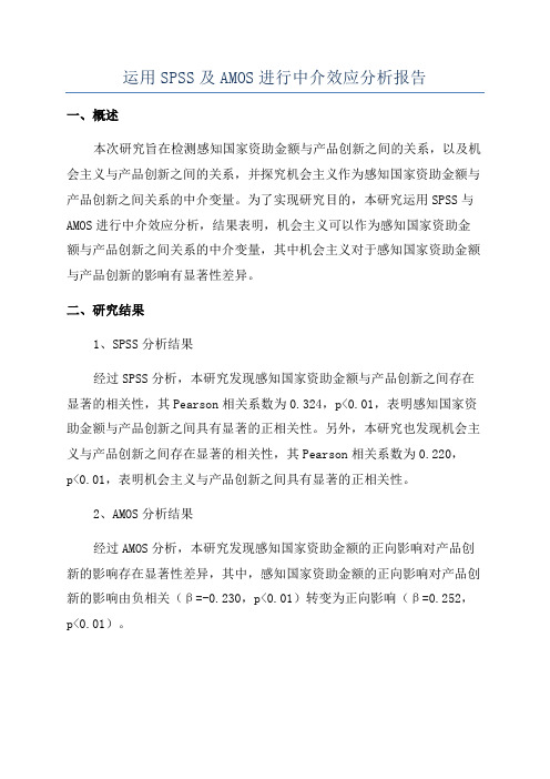 运用SPSS及AMOS进行中介效应分析报告