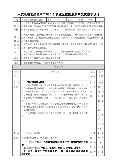 地理人教版高中必修二(2019年新编)3-1农业区位因素及其变化教学设计