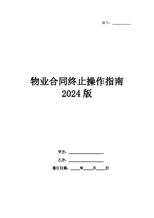 物业合同终止操作指南2024版范例