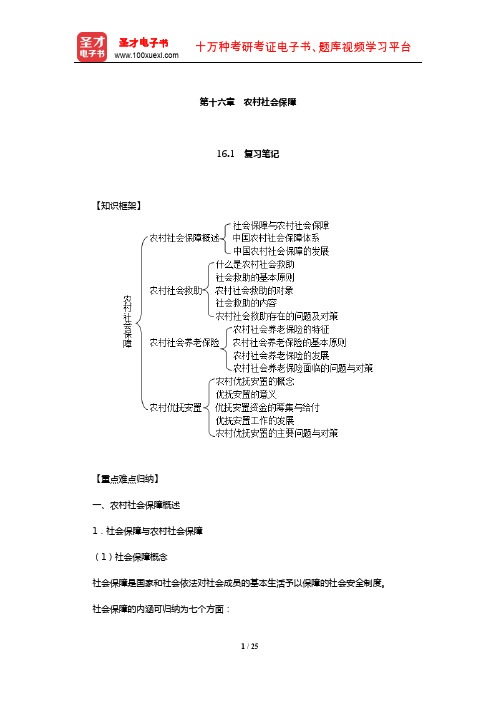 刘豪兴《农村社会学》复习笔记及课后习题详解(农村社会保障)【圣才出品】